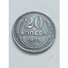 20 копеек 1928 год.