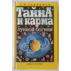Тайна и карма лунной богини. Э.И. Гоникман. Книга вторая