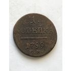 1 копейка 1799