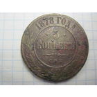 5 копеек 1878 г. с рубля!