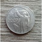 Werty71 СССР 1 рубль 1967  50 лет Советской власти