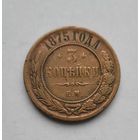 3 копейки 1875