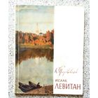 К.Г. Паустовский Исаак Левитан 1961