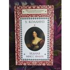 Коллинз, Бедная мисс Финч, викторианский роман