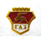 ГАЗ, Горьковский автомобильный завод.