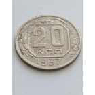 20 копеек 1937