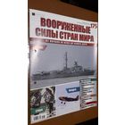 "Вооружённые силы стран мира"(лот В36). 2-а выпуска.