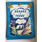 Геннадий Жуков. Облака в траве. Альбом для раскрашивания