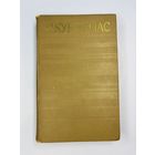 Якуб Колос на белорусском языке