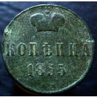 1 копейка 1855 ВМ