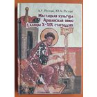 А.У. Русецкі, Ю. А. Русецкі. Мастацкая культура Аршанскай зямлі ў канцы X-XIX стагоддзях