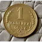 1 копейка 1936 года.