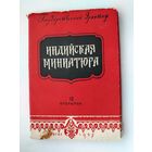 Индийская миниатюра. Набор открыток 1957 года ( 12 шт. ) Н-28.