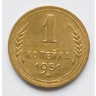 1 копейка 1951
