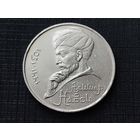 СССР. 1 рубль 1991 - 550 лет со дня рождения узбекского поэта, мыслителя и государственного деятеля Алишера Навои. Торг.