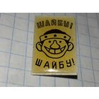 Хоккей. Мультфильм "Шайбу! Шайбу!" Нечастый
