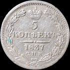 5 копеек 1837, Отличная! С 1 Рубля! Смотрите другие лоты!
