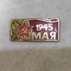 Значок. 9 мая 1945. Звезда, серп и молот. Ретро СССР.