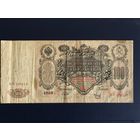 Банкнота 100 рублей 1910 года КН 106310, Шипов - Метц