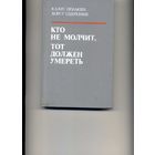 Книга Кто не молчит, тот должен умереть