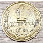 1 копейка 1984 СССР Износ штемпеля