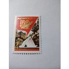 СССР 1979 50 ЛЕТ МАГНИТОГОРСКУ