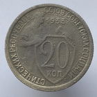 20 копеек 1933 года