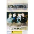 Кассета Смысловые Галлюцинации - 3000 (2000)
