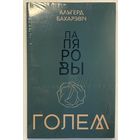 Альгерд Бахарэвіч - Папяровы голем [новая, запячатаная]