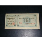 Япония, Военная Облигация 2 Иены 1944