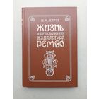 Жизнь и приключения Жана-Артура Рембо. - III