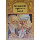 Беларускія народныя казкі