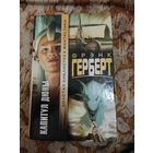 Фрэнк Герберт. Капитул Дюны. Серия: Золотая библиотека фантастики.