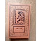 Альфред Шклярский"Приключения и фантастика"\07