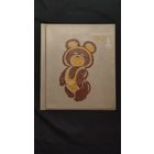 Папка Москва. Олимпиада 80.Олимпийский мишка.