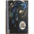 Владимир Михайлов "Черные журавли" (серия "Приключения, фантастика, путешествия", 1967)