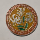 Значок: Лилия медеолевидная*Занесена в Красную книгу Камчатки. СССР.