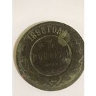 3 копейки 1898 года.С1рубля.