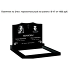 ПАМЯТНИК ГОРИЗОНТАЛЬНЫЙ НА 2 ЧЕЛ. ИЗ ГРАНИТА В-17 Жодино и рн