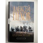 Алексей Пехов. Крадущийся в тени
