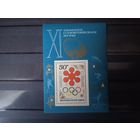 СССР.XI зимние Олимпийские игры (Саппоро, Япония).1972г.