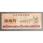 Местные талоны на продукты питания в провинции Цзянсу 1972 год. Китай. С рубля без МЦ.