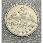 25 копеек 1829 НГ СПБ R Состояние !