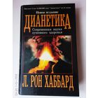 Хаббард Л.Рон.  Дианетика /Современная наука душевного здоровья.  М.: Нью-эра  1996г.