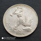 Полтинник 1924 г. П.Л  Красивый.