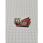 Значок ,,25 лет ЧМЗ Челябинский Металлургический завод'' ЛМД СССР.