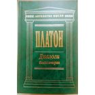Платон "Диалоги" (Филеб, Государство, Тимей, Критий) серия "Антология Мысли"