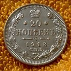 20 копеек 1913 года.