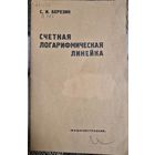 Счетная логарифмическая линейка. Краткое практическое руководство, Березин Сергей Игнатьевич, Машиносторение, 1965