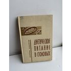 Диетическое питание в столовых сборник рецептур 1971